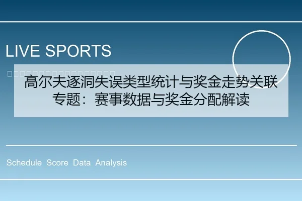 高尔夫逐洞失误类型统计与奖金走势关联专题：赛事数据与奖金分配解读