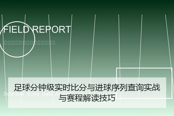 足球分钟级实时比分与进球序列查询实战与赛程解读技巧